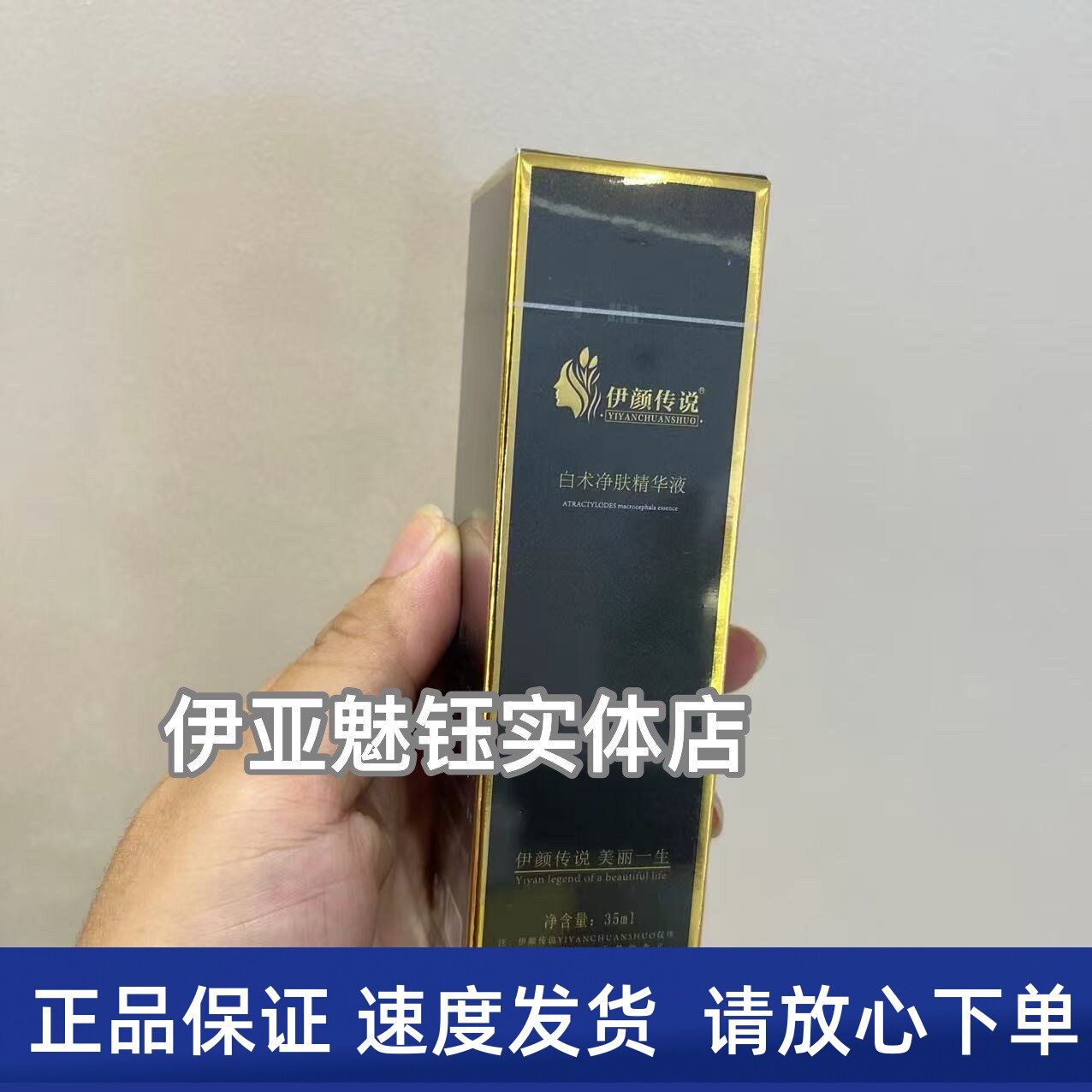 伊颜传说白术净肤精华液一瓶 35g 院装产品正品发货快