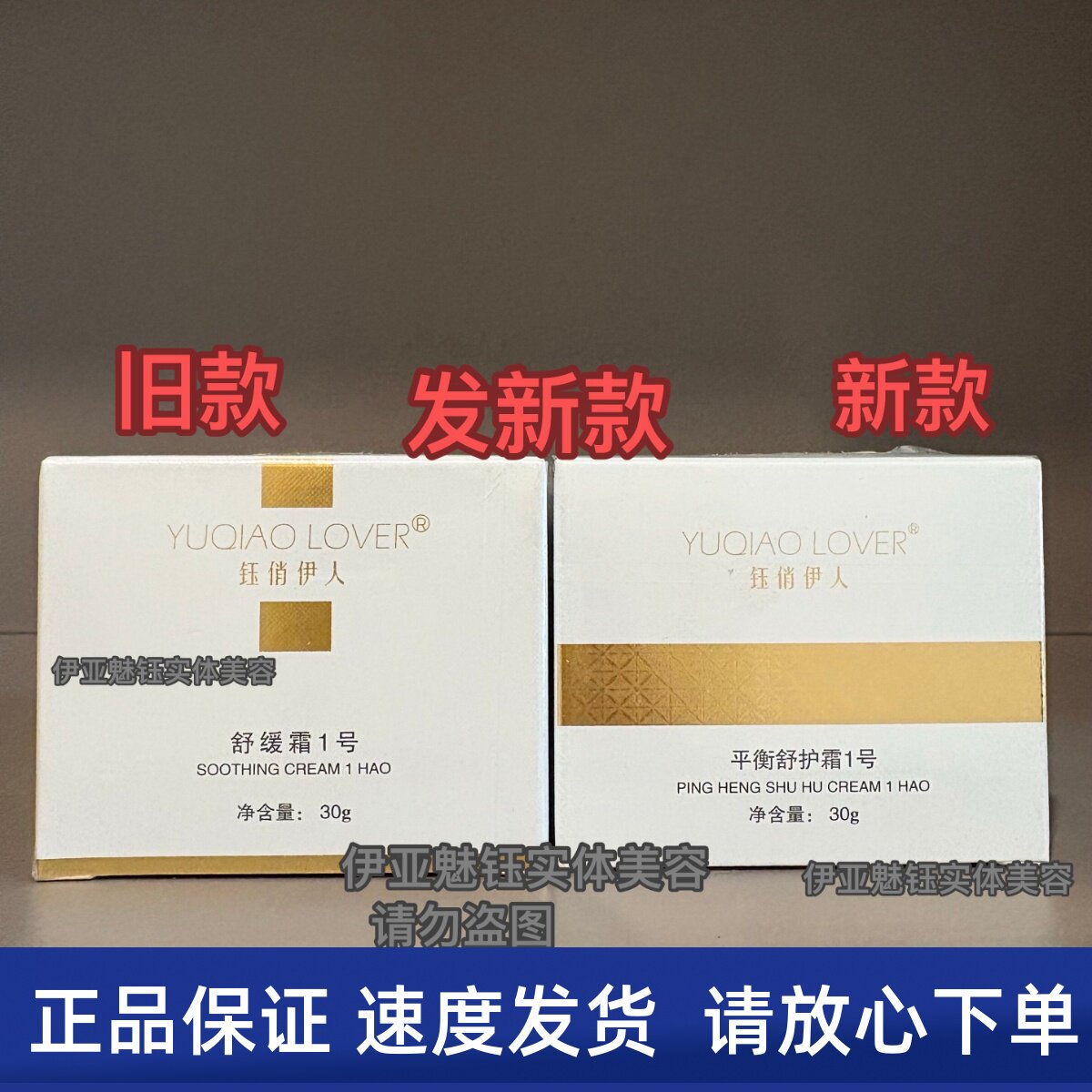 钰俏伊人平衡舒护霜1号30g原舒缓霜1号美容院正品发新款