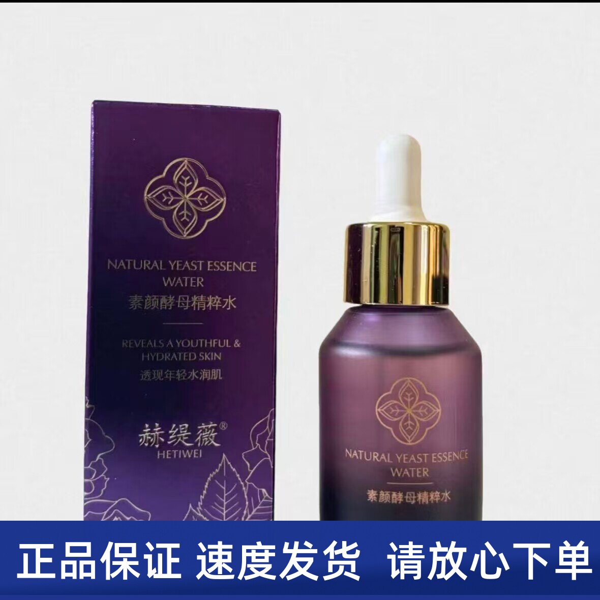 赫缇薇 素颜酵母精粹水30ml 淡化色沉提亮肤色美容院同款实体发货