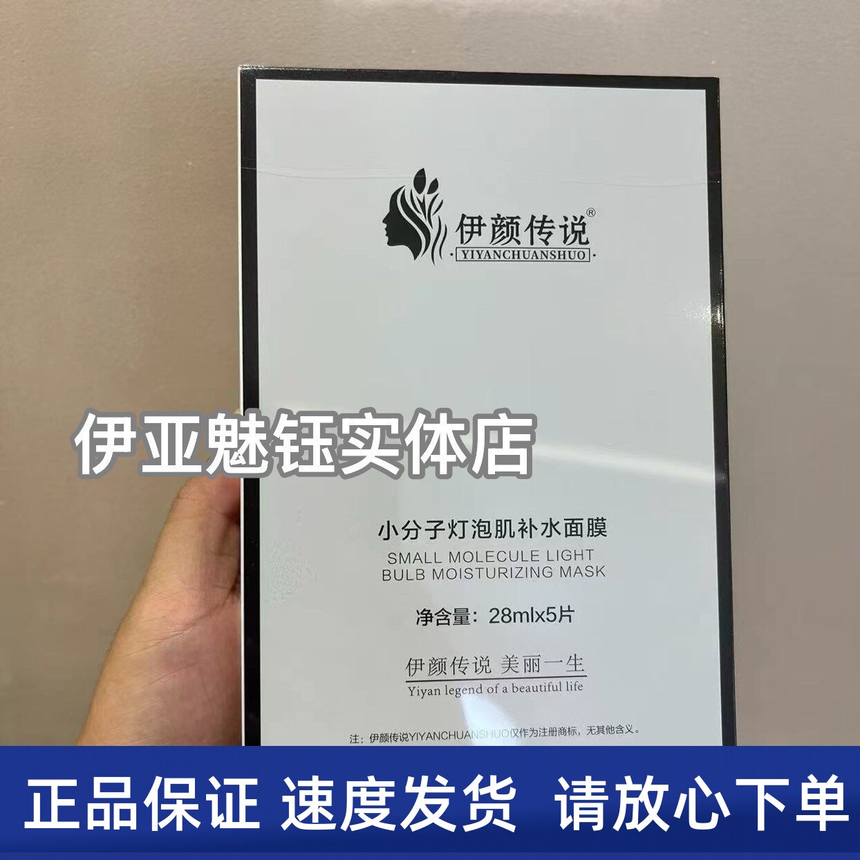 伊颜传说小分子灯泡肌补水面膜 1盒5片新旧款 美容院面膜正品