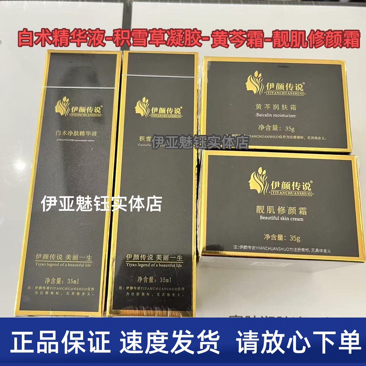 伊颜传说积雪草凝胶+黄芩霜+白术精华+靓肌修颜霜4件套四件套正品