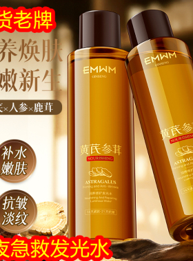 黄芪精华水补水保湿紧致抗皱提亮