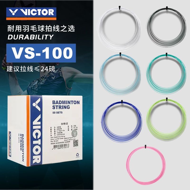 真品VICTOR威克多VS100耐打线胜利羽毛球线羽毛球拍线耐打训练线 运动/瑜伽/健身/球迷用品 羽毛球拍线 原图主图