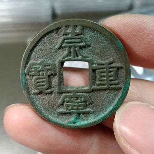 崇宁重宝真品铜元钱捡漏公博评级币砸盒裸币把玩按图发