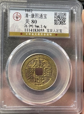 康熙通宝足宝小平铜钱公博评级币真品收藏按图发货