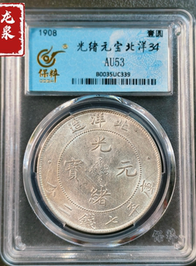 北洋造光绪元宝保粹评级币正品一图一物官网可查