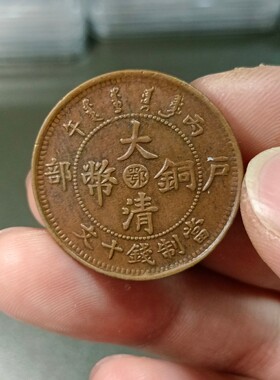 大清铜币真品铜元捡漏公博评级币砸盒裸币把玩按图发