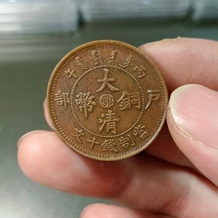 大清铜币真品铜元捡漏公博评级币砸盒裸币把玩按图发