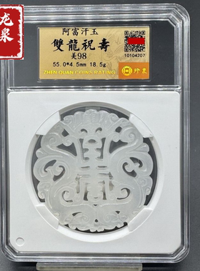 珍泉评级 阿富汗白玉镂空双龙祝寿玉牌龙凤玉佩古风把玩级美98