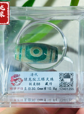 清代绿龙纹三眼天珠美品88分评级摆件扫码可查送礼佳品收藏包邮