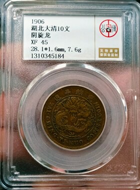 清光绪元宝湖北大清铜币10文铜币公博评级XF45分一图一码