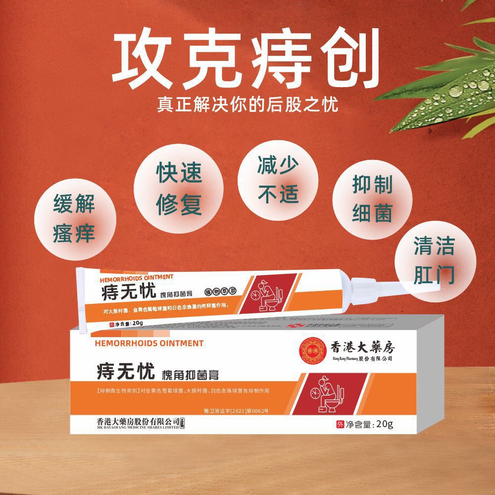 香港大药房痔无忧草本配方温和舒膏男女缩消肉球通用肛痔外痔混合