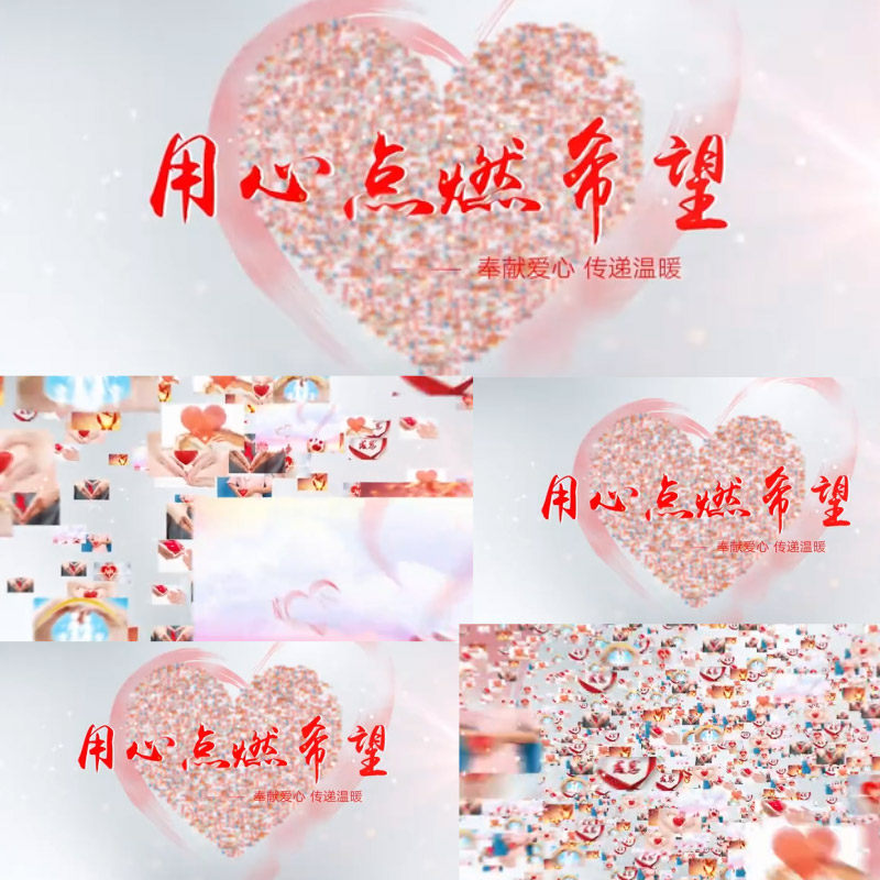 公益心形晚会结尾宣传片图片照片汇聚爱心led素材视频片头ae模板