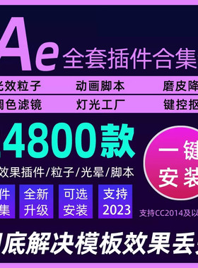 AE插件全套中文合集包调色脚本一键安装2018 2023 win、mac系统