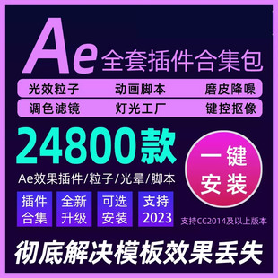 AE插件全套中文合集包调色脚本一键安装2018 2023 win、mac系统