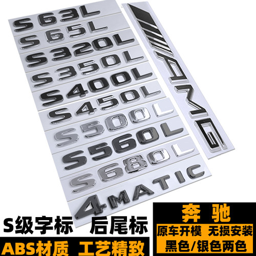 奔驰S350450500600680后尾标