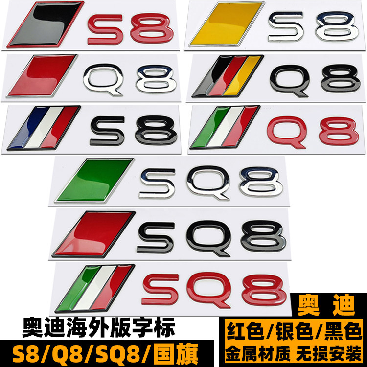 奥迪后尾标S8/Q8/SQ8红黑色德国