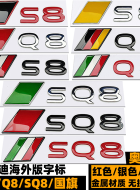 新款奥迪SQ8/Q8纯电车标 海外款S8 SQ8 e-tron德国红黑色后尾标贴