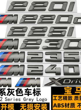 宝马230I车标 M225 220I 218I M230I M235I M240I改装灰色四驱标