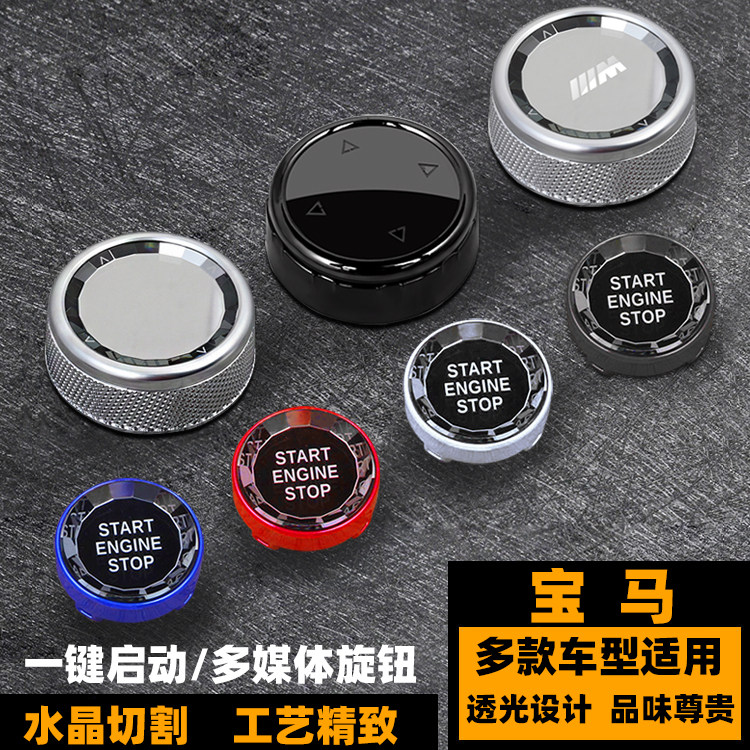 一键启动内饰改装宝马水晶按键贴