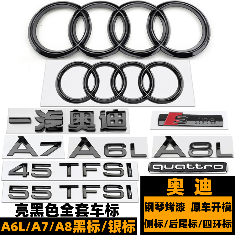奥迪A6L/A7/A8四环黑色前后车标