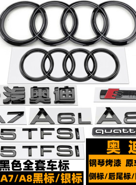 奥迪A6L/A7/A8四环黑色前后车标