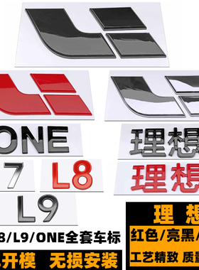 理想车标 ONE/L7 L8 L9改装黑色车标 前后标 字标 黑色红色机盖标