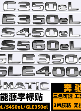 奔驰车标 C350eL E350eL S450eL GLE350e 400e混动字标黑色后尾标