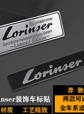 奔驰劳伦士车标 C级E级S级GLA级AMG改装Lorinser劳伦斯内饰中控标