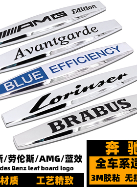 奔驰叶子板侧标 改装劳伦斯士Avantgarde蓝色效能AMG巴博斯车标贴