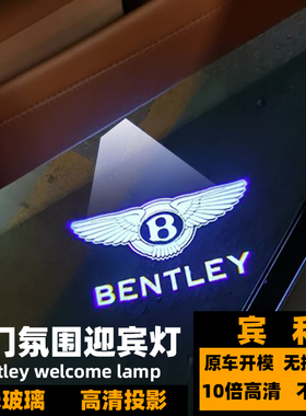 宾利改装车门迎宾灯 BENTELY飞驰欧陆GT慕尚雅致添越装饰投影门灯