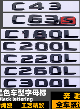 奔驰黑色C级C43 C63S C180L C200 C220 C260L车标 AMG 4MATIC贴标