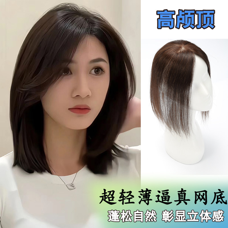 假发长直发头顶补发片女真人发丝遮盖白发增发量中分刘海真发发片高性价比高么？