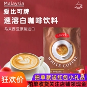 马来西亚进口独立包装 爱比可黑苦香浓咖啡三合一二合一速溶白咖啡