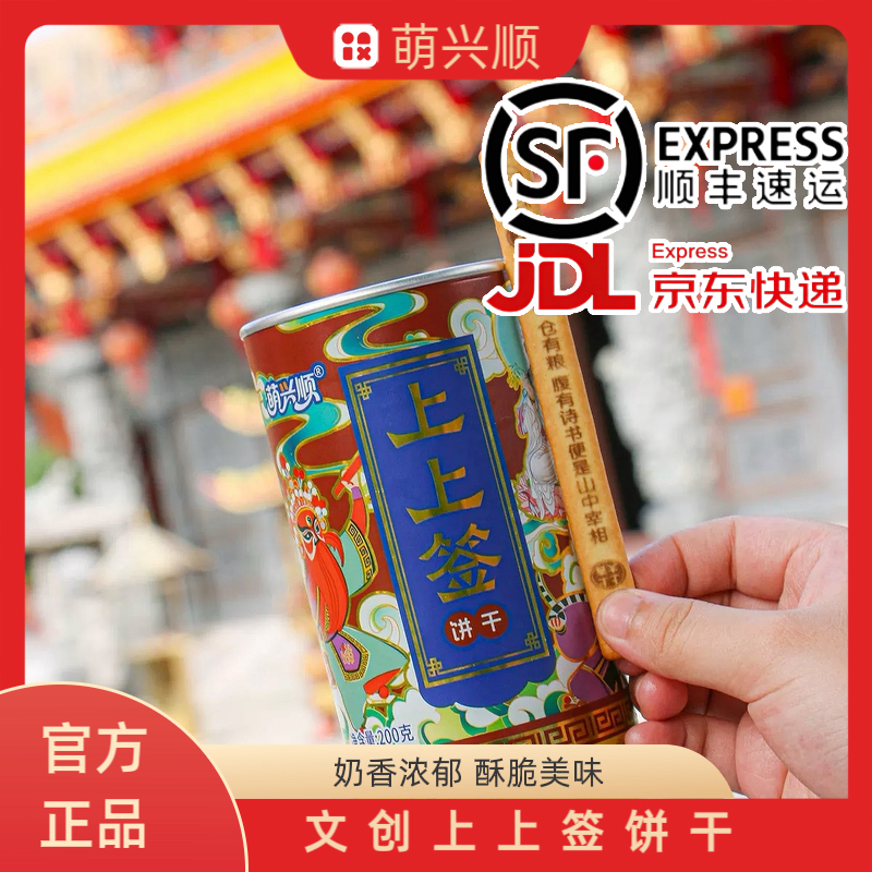 【顺丰/京东包邮】正品 萌兴顺 特色文创上上签200g黄油奶香饼干,零食/坚果/特产,酥性饼干,淘宝优惠券,粉丝福利购,淘宝优惠卷