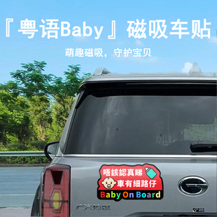 粤语baby磁吸车贴定制车内有宝宝搞笑风创意电动车汽车尾磁贴护漆