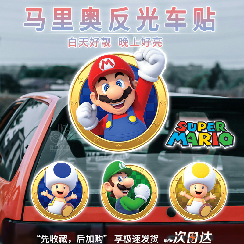 Mario超级马里奥车贴电动车反光汽车贴纸任天堂游戏角色个性公仔