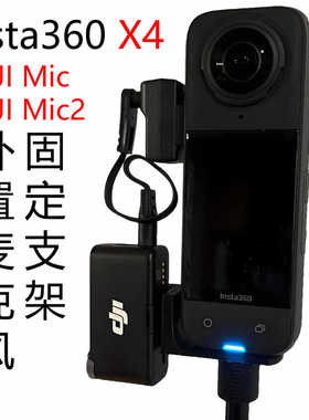 Insta360 X4 DJI Mic2 mini Blink500麦克风固定拓展支架底座配件