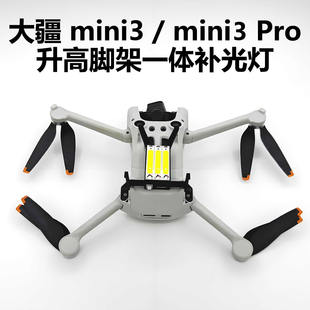 适用DJI大疆mini3 mini3pro无人机增高脚架探照灯补光灯拓展配件