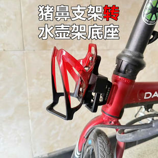 适用于Brompton小布大行折叠车猪鼻支架转水壶架转换底座改装配件