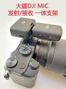 大疆DJI MIC mini无线麦克风发射接收一体支架单反固定磁吸配件