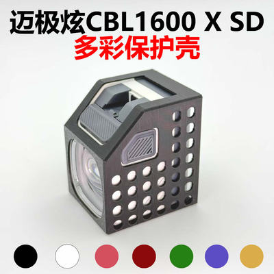 适用Magicshine迈极炫CBL1600 X SD车灯防摔防磕碰保护壳底座配件