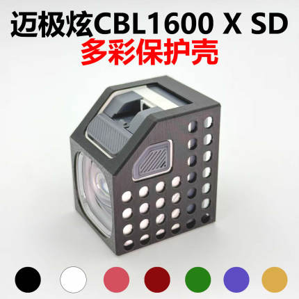 适用Magicshine迈极炫CBL1600 X SD车灯防摔防磕碰保护壳底座配件