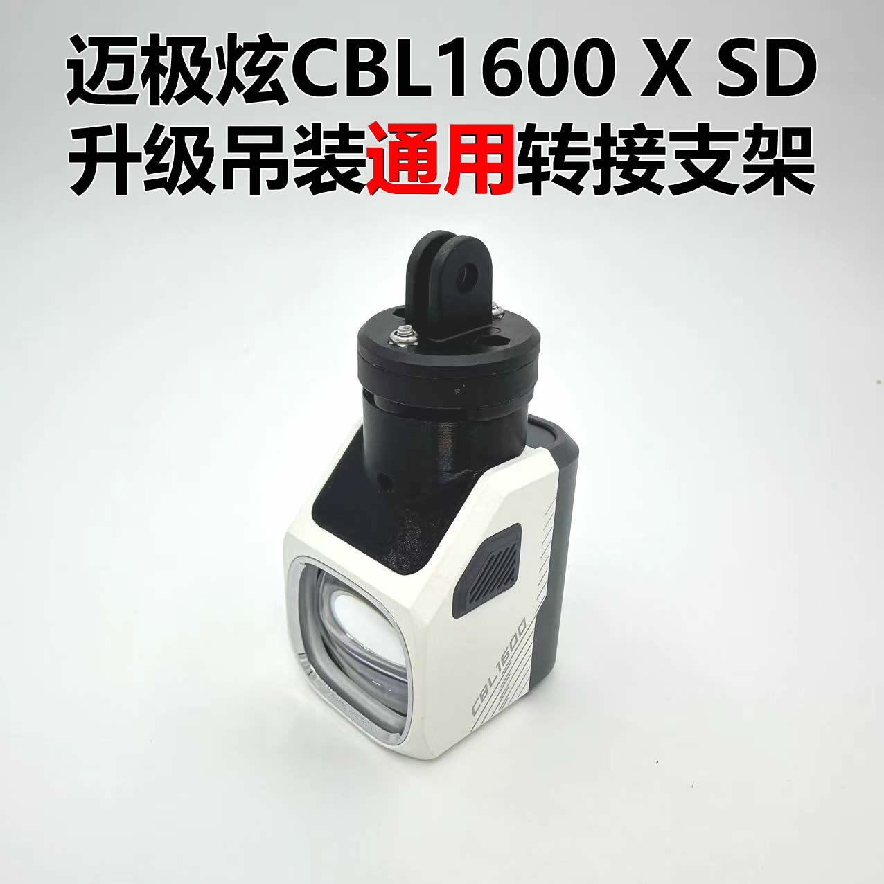 迈极炫cbl1600x sd修补卡扣吊装替换gopro快拆支架改良铝合金配件