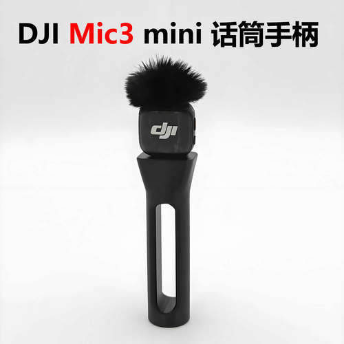 适用大疆DJI Mic3 mini话筒手柄自媒体延长杆固定支架拓展配件