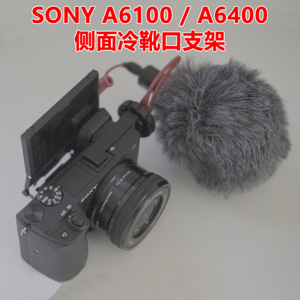 适用于sony索尼A6400 A6100侧面冷靴口拓展支架麦克风补光灯配件