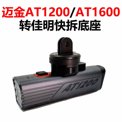 适用迈金AT1200/AT1600自行车灯转佳明快拆接口底座转接替换配件