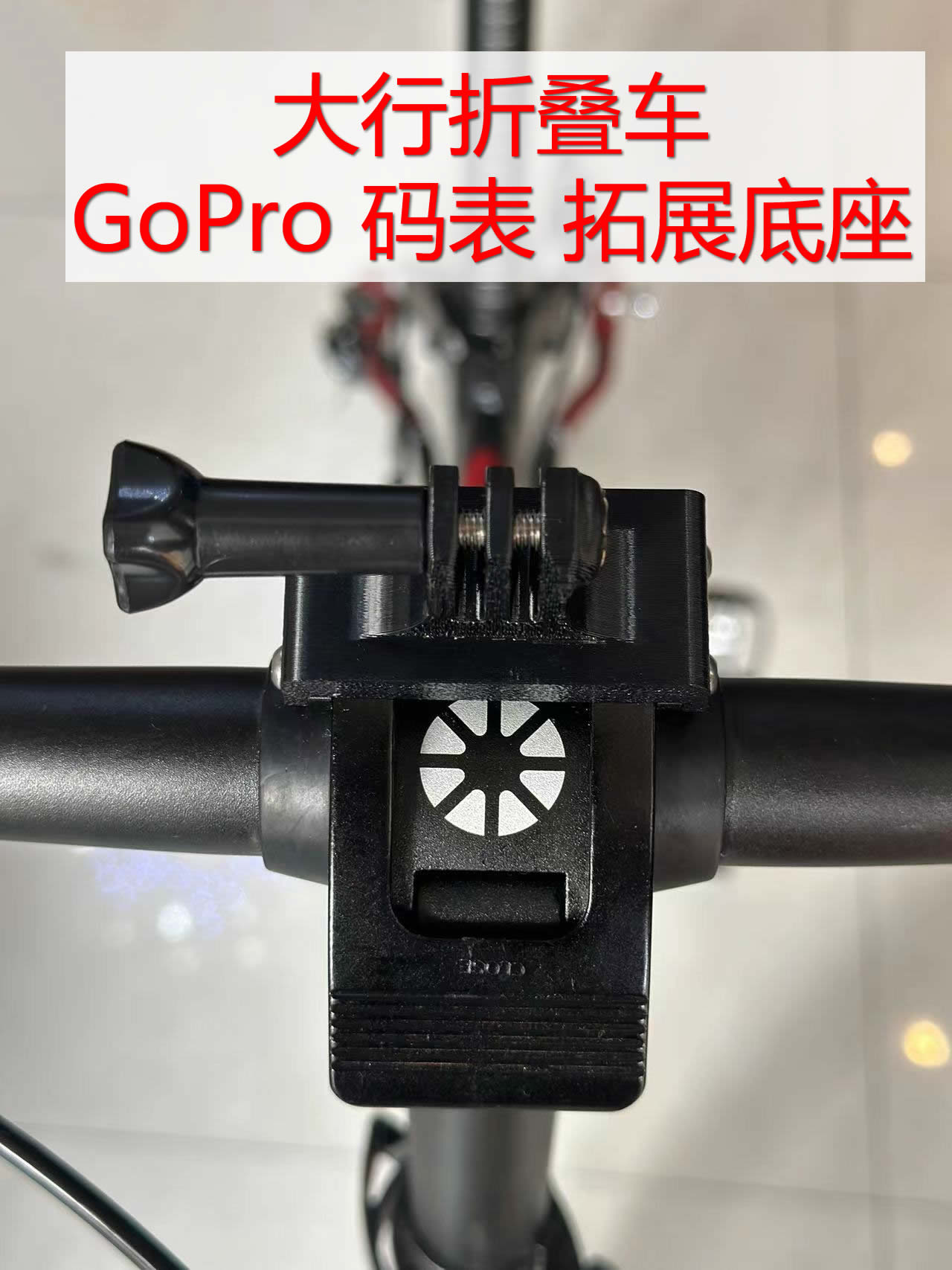 适用大行折叠自行车dahon K3plus码表底座GoPro运动相机车灯支架