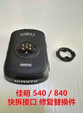 Garmin佳明edge 540 840 快拆接口底座断裂修复替换配件