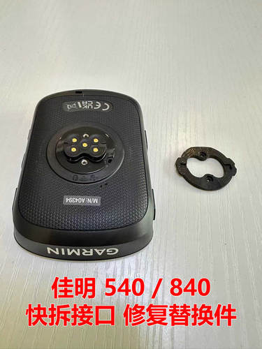 Garmin佳明edge 540 840 快拆接口底座断裂修复替换配件